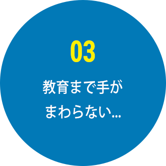 教育まで手がまわらない...