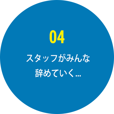 スタッフがみんな辞めていく...