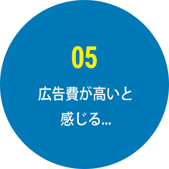 広告費が高いと感じる...